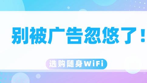 如何看待市面上“月享3000G”的随身WiFi产品？是智商税吗？随身WiFi十大品牌