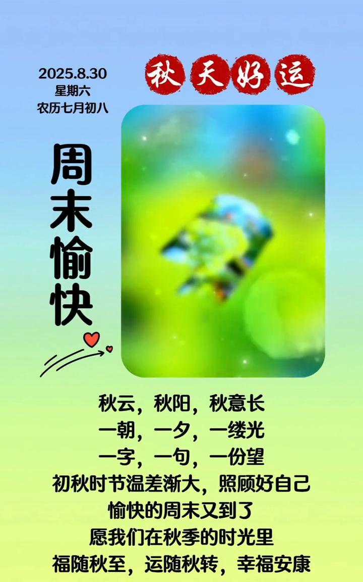 秋天好运。
2025.8.30，星期六，农历七月初八。周末愉快！秋云，秋阳，秋意