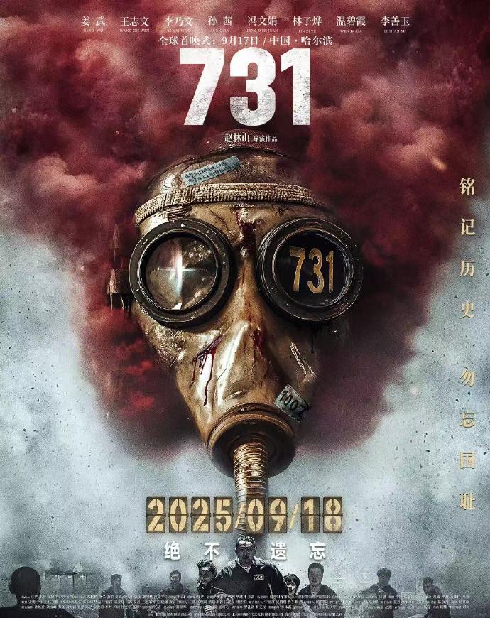 #电影731全球首映式#【#731每一幕都是对谎言的审判#】#九一八731# 明