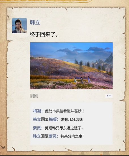 韩立回天南，没有一个朋友！
朋友圈回复的全是乱星海的人，可见人缘不行[大笑]
韩