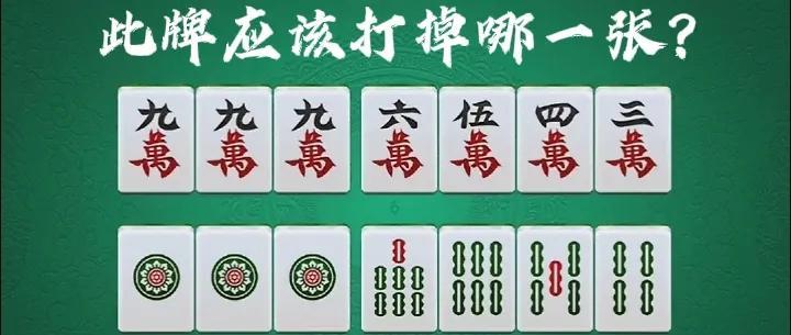 朋友，当你拿到这手牌会打3万，还是4条呢？千万别以为都一样，可以随便乱岀一张，这