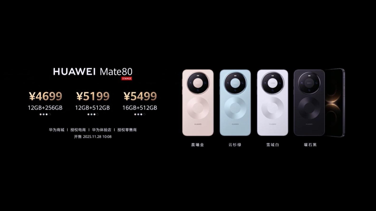 华为Mate 80系列手机售价公布：4699元起售，顶配1.3万元