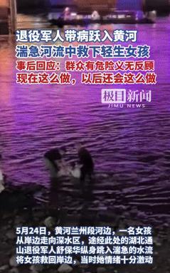 “这个党员你火了！”女孩跳黄河轻生，退伍老兵带病冒死去救！不料，女孩上岸后仍情绪