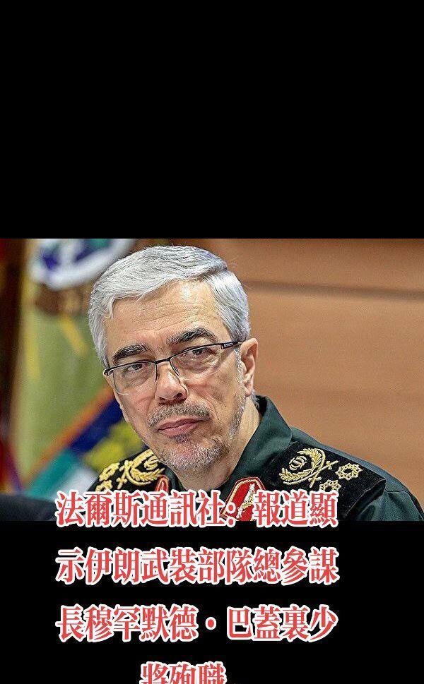 法尔斯通讯社：报道显示伊朗武装部队总参谋长穆罕默德·巴盖里少将殉职。