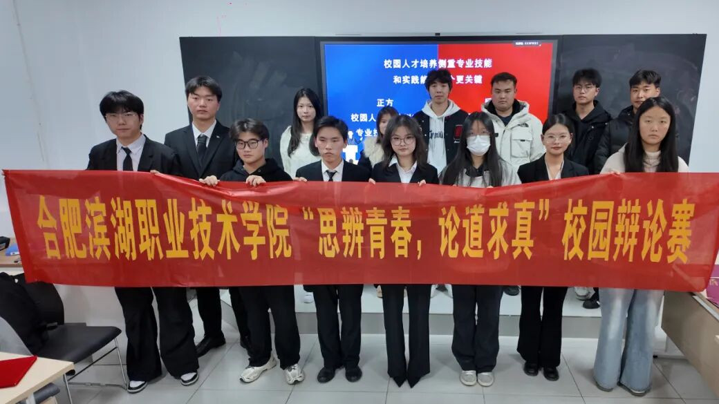 合肥滨湖职业技术学院校学生会成功举办“思辩青春 论道求真”辩论赛