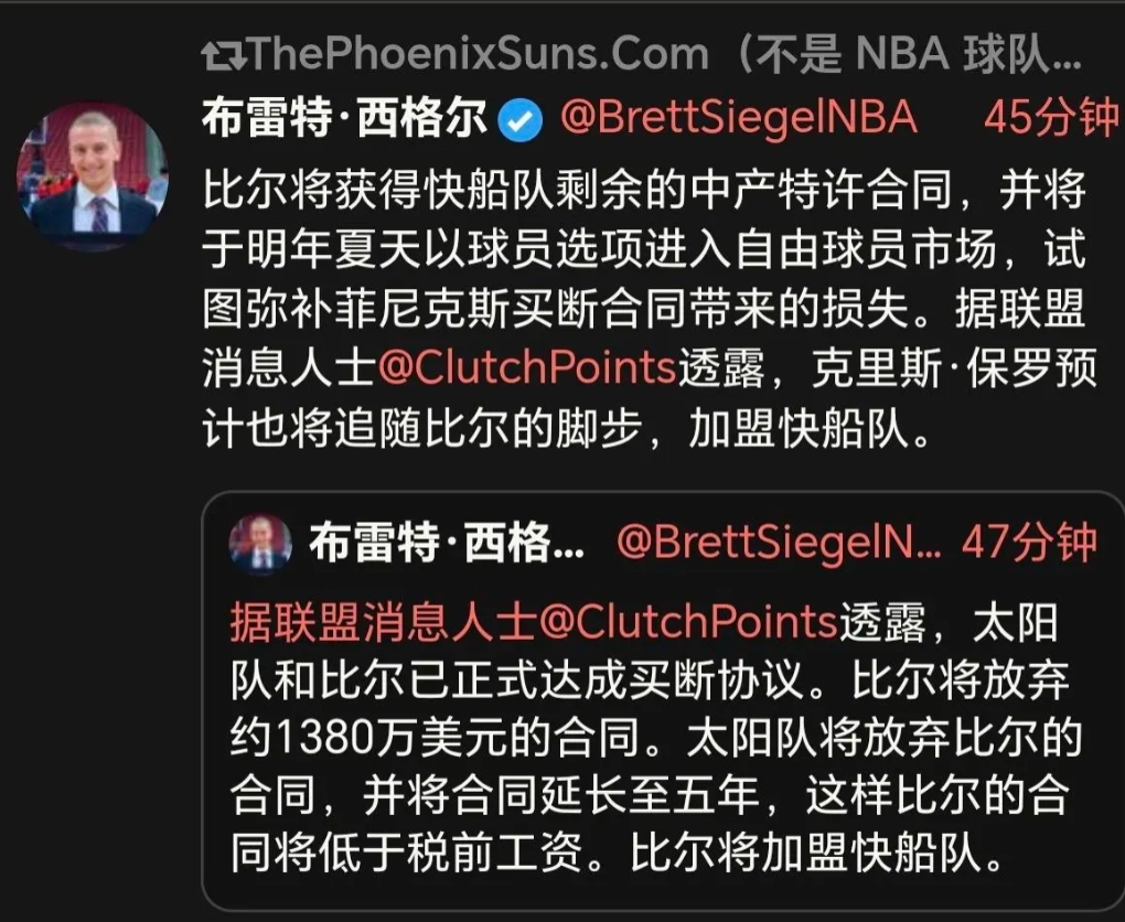 Brett Siegel：保罗将紧随比尔脚步，底薪加盟快船。