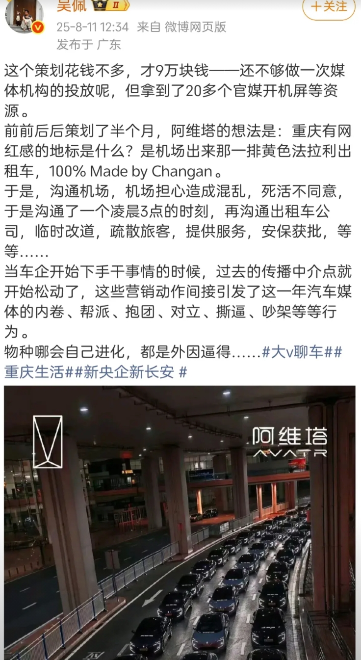 汽车大V@吴佩 给长安阿维塔策划了个广告案，搞了一群阿维塔新车去占领了重庆机场出