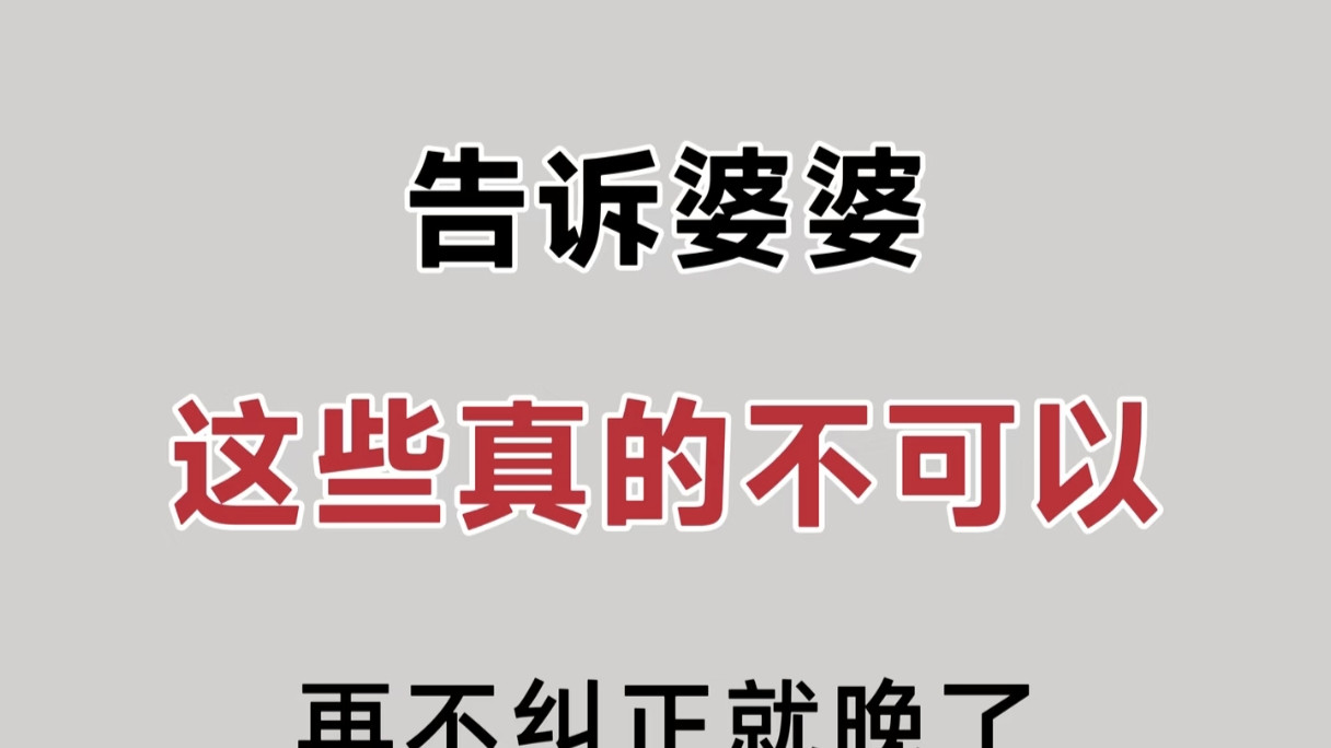 别让爱成伤害！这些育儿误区快叫停