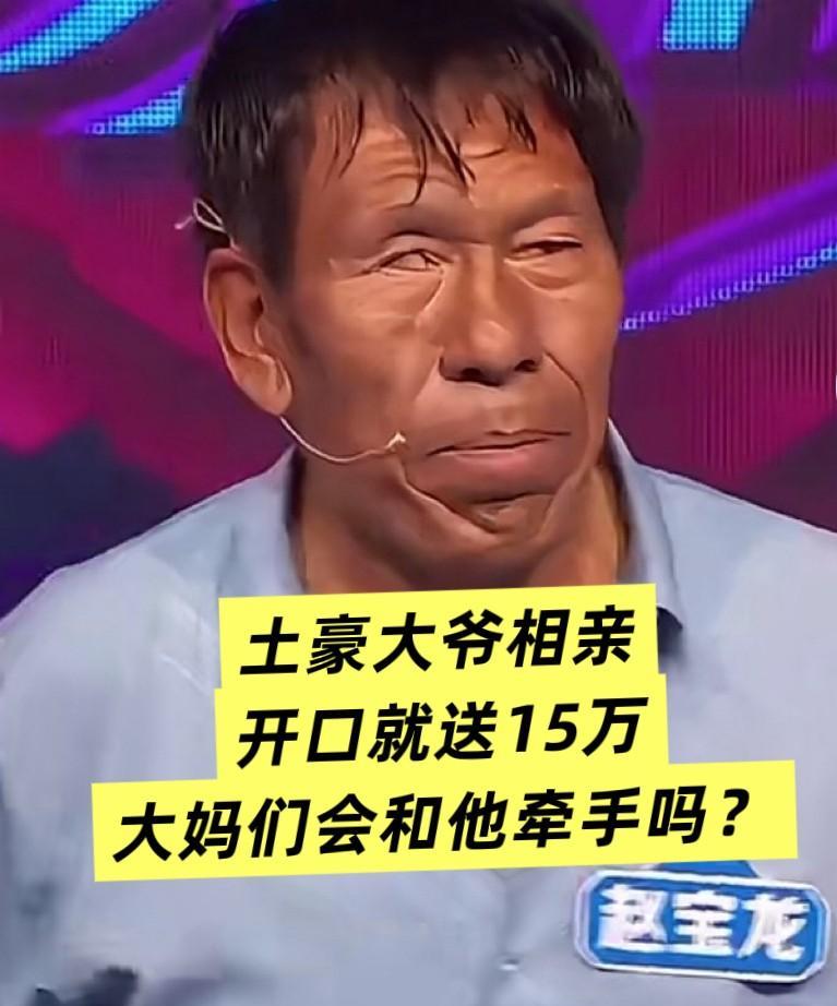 土豪大爷52岁，年收入六十万，一生没结过婚，为了完成人生大事，他勇敢登上了相亲的