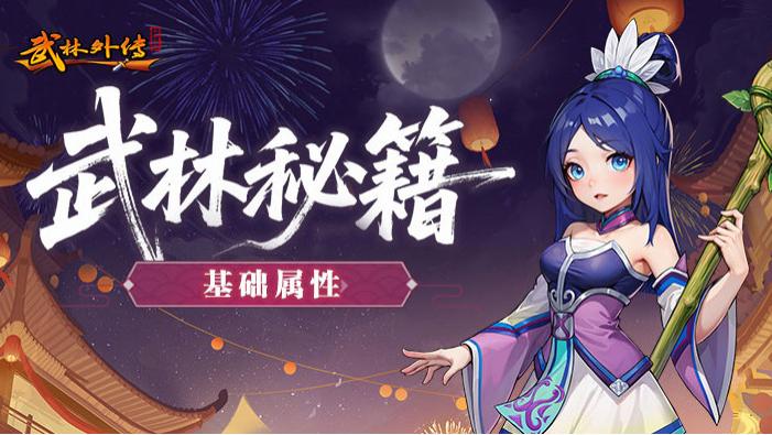 武林外传：十年之约 战力飞升指南来了