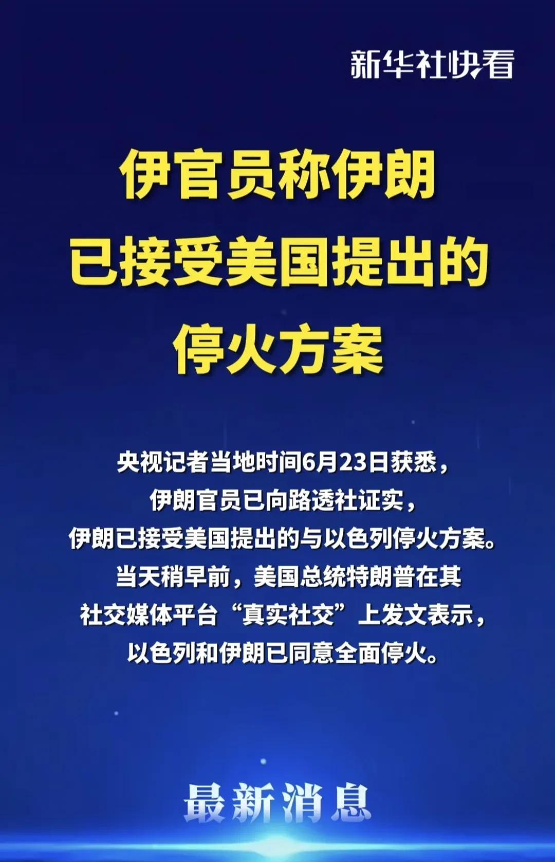 以色列完成了所有重要军事目标与最关键战略任务，武力结束了伊朗的核计划。
    