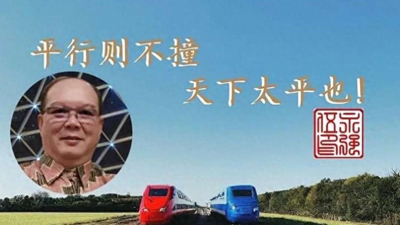 平行不撞，太平之道