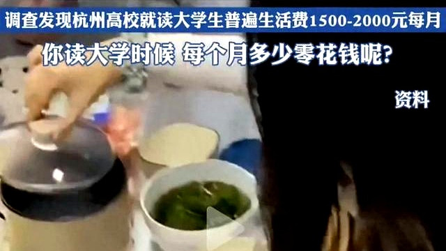杭州女大学生申请将生活费调至3000，是依赖父母还是自立更生？