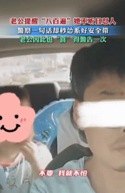“这下是真老实了！”江苏一男子开车带着家人在路上行驶时，男子劝说妻子把安全带系上