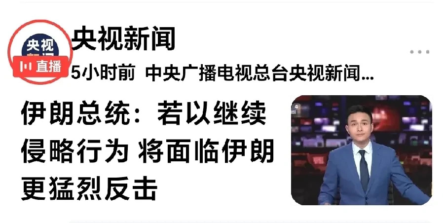 伊朗对以色列：你停手我就停手











简直让人跌破眼镜！伊朗总统那