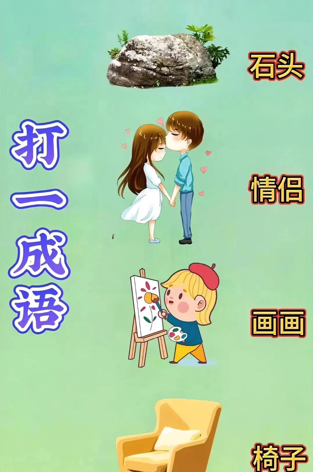 烧脑成语挑战！
石头、情侣、画画、椅子来“出题”，
你能答对吗？
快来评论区留下