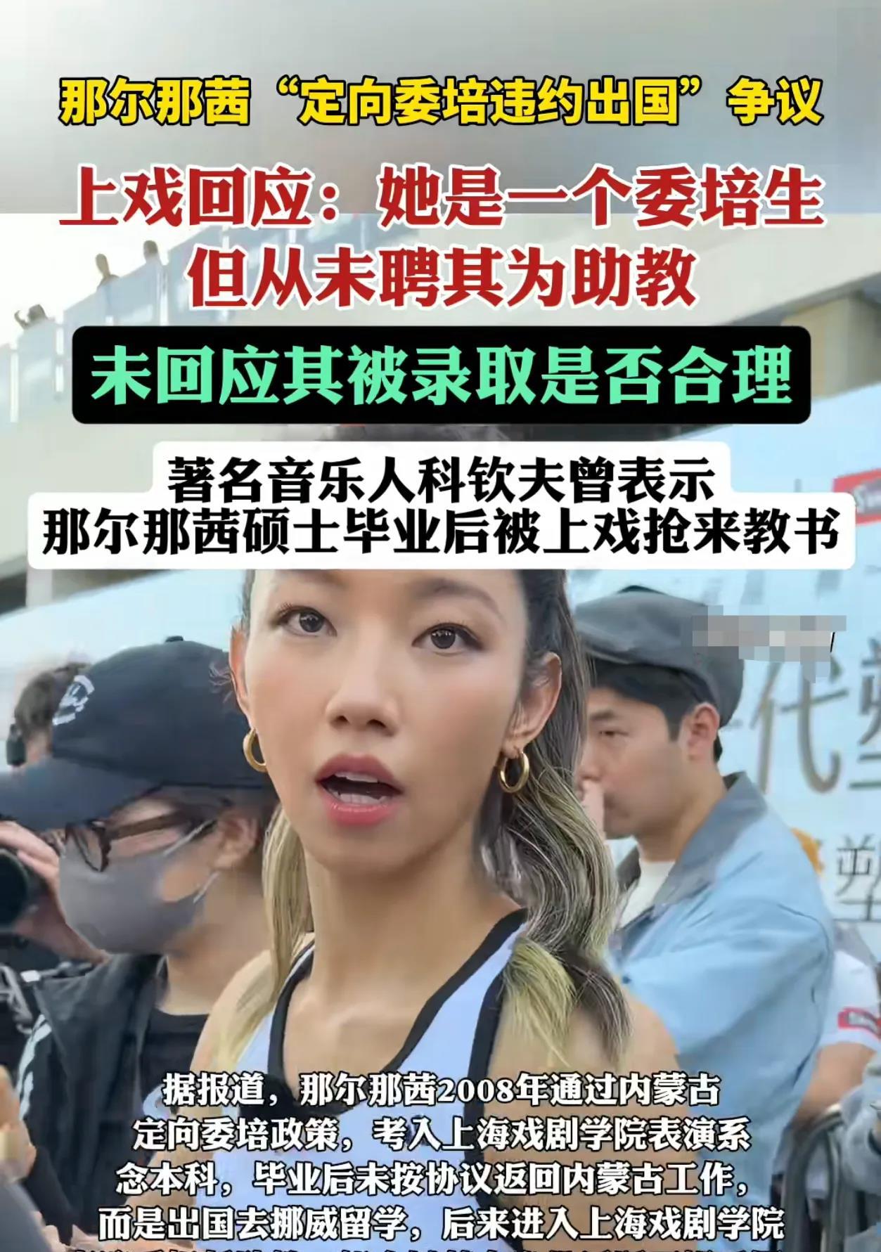 上戏：从未聘那尔那茜为助教，上戏这波回应够直接！原来那尔那茜不是助教，而是正经委