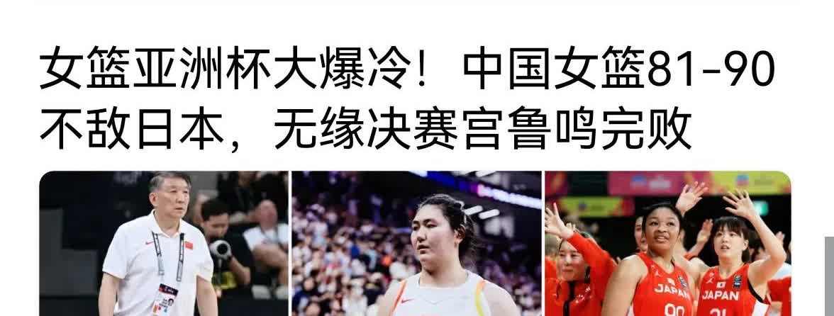 中国女篮完败日本，初看是无奈，背后是腐败！

我的排球打得最好，但鲜有机会打