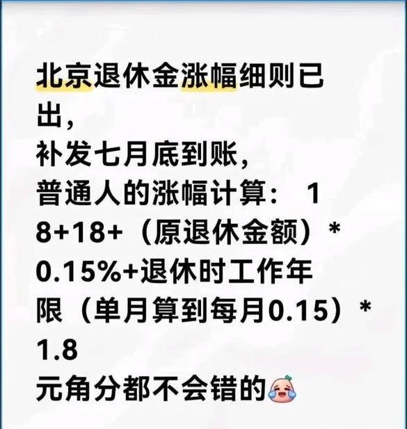 北京养老金上涨计算公式，65岁以下普通人一分不差，65岁以上加个人补贴就可以了。
