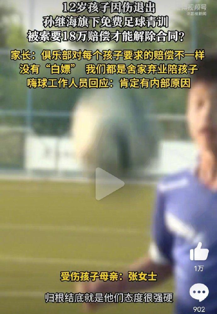 #男童因伤退出孙继海青训被要18万# 这位小球员的家长，是在网暴自己吗？孙继海免