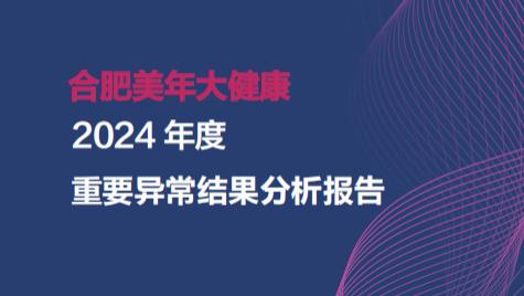【数据警示】合肥美年发布癌症筛查报告：超9%甲状腺结节存在风险