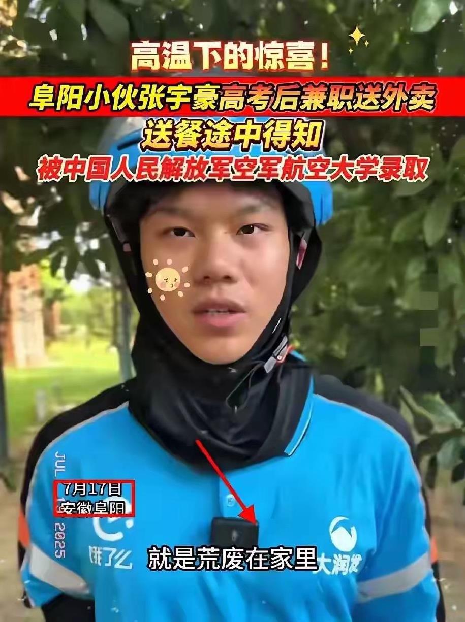 高考学子的典范，外卖哥被中国人民解放军空军航空大学录取，简直做出了人们超人们认知