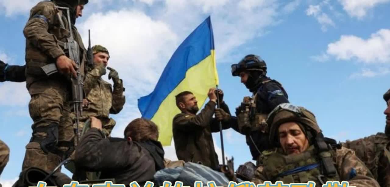 乌克兰🇺🇦总统泽连斯基日前对乌克兰人民报道：
乌克兰国防军在苏挴地区破坏了