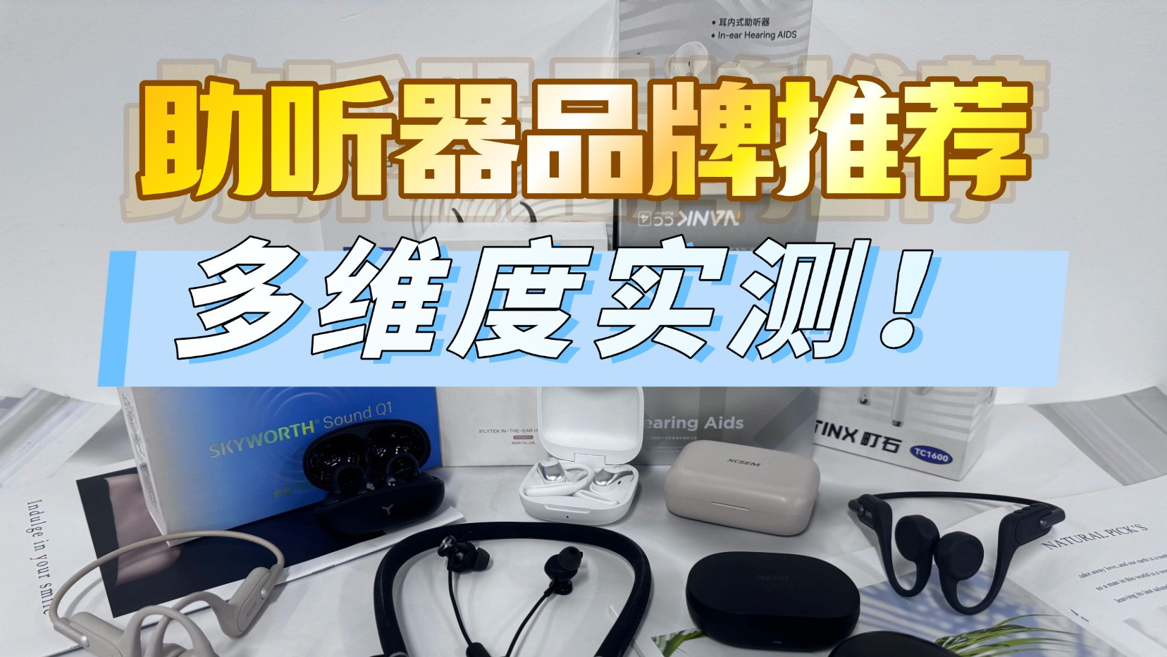 助听器的价格和品牌选择哪个？十大爆款红黑榜排雷干货