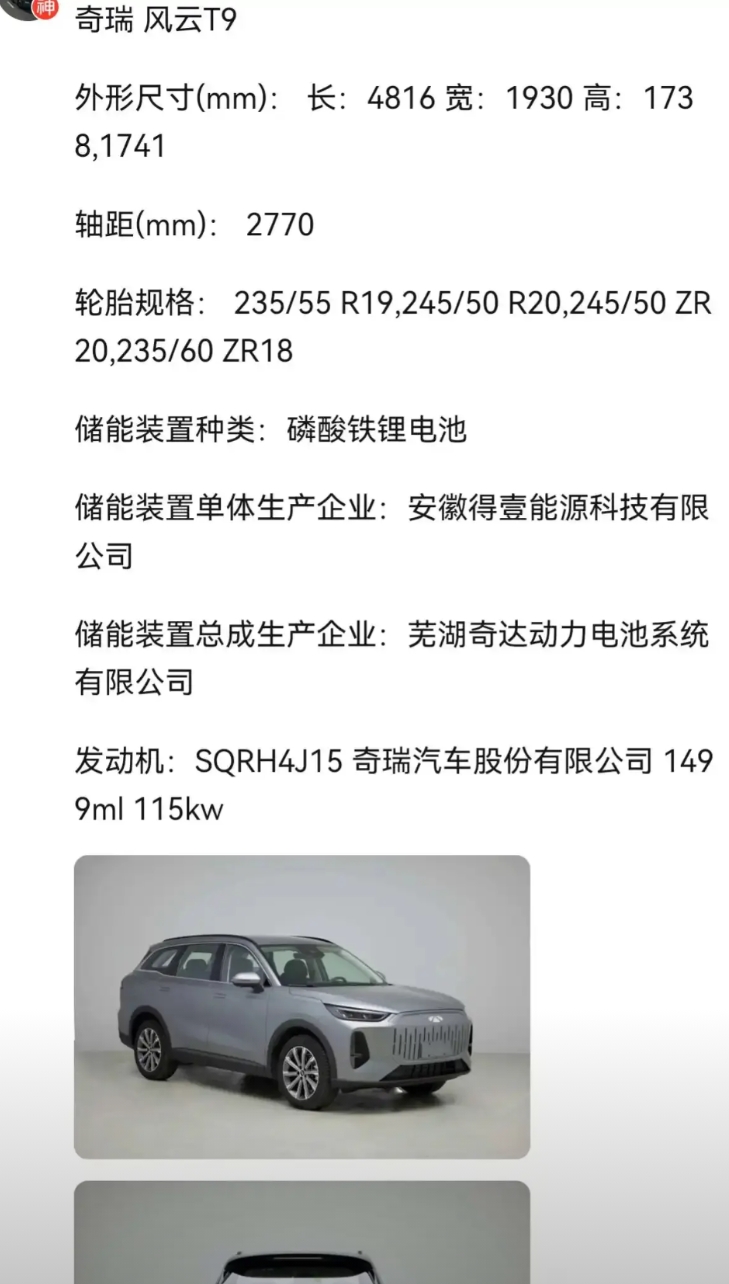 新T9申报，得壹电池装车了，有新前脸，长度4816，也拉长了？ZR的轮胎，这是要