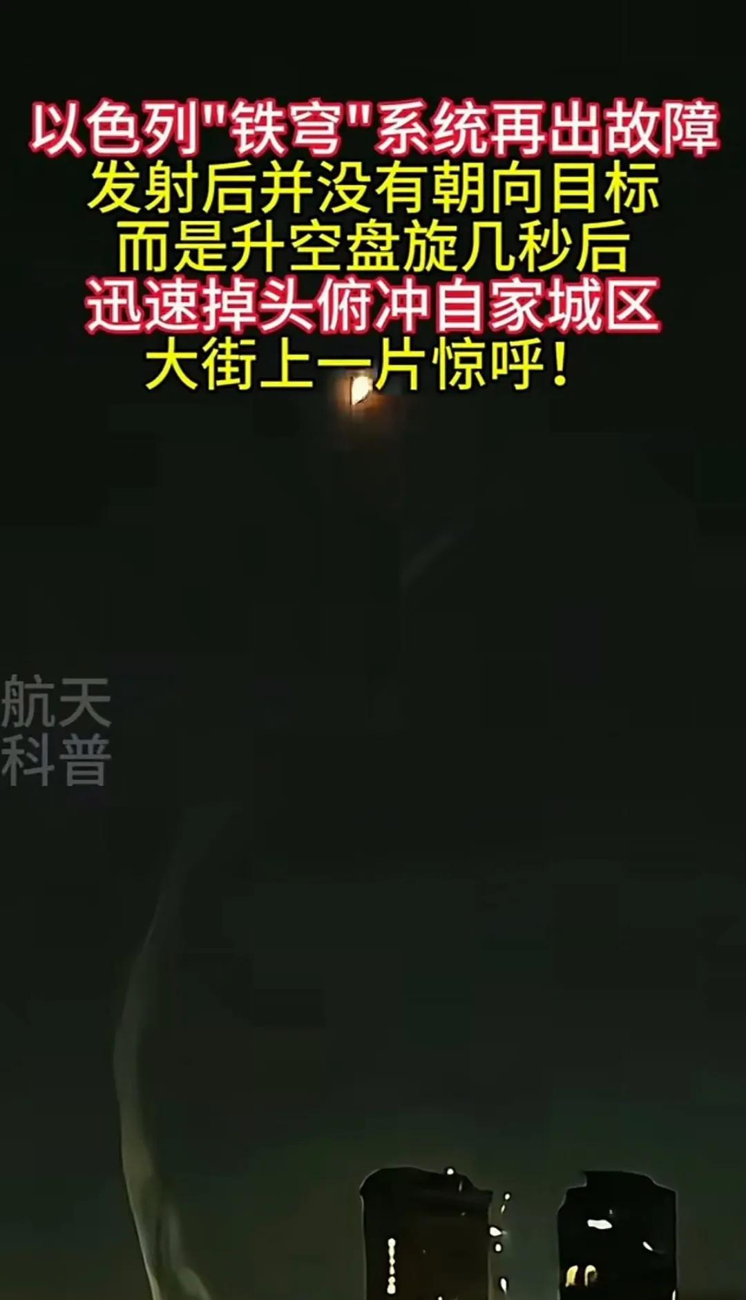 真是闹大笑话了，以色列的“铁穹”冲向了自家城区！
以色列引以为傲的“铁穹”再出故