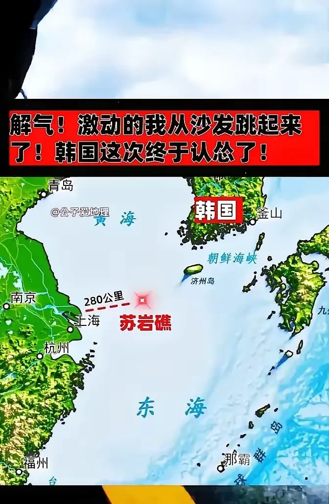 韩国苏岩礁让步真相











太气人了！韩国居然在苏岩礁问题上让步了