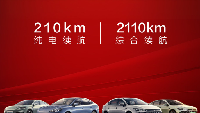 综合续航2110公里，比亚迪开年就放出大招，中国消费者有福了