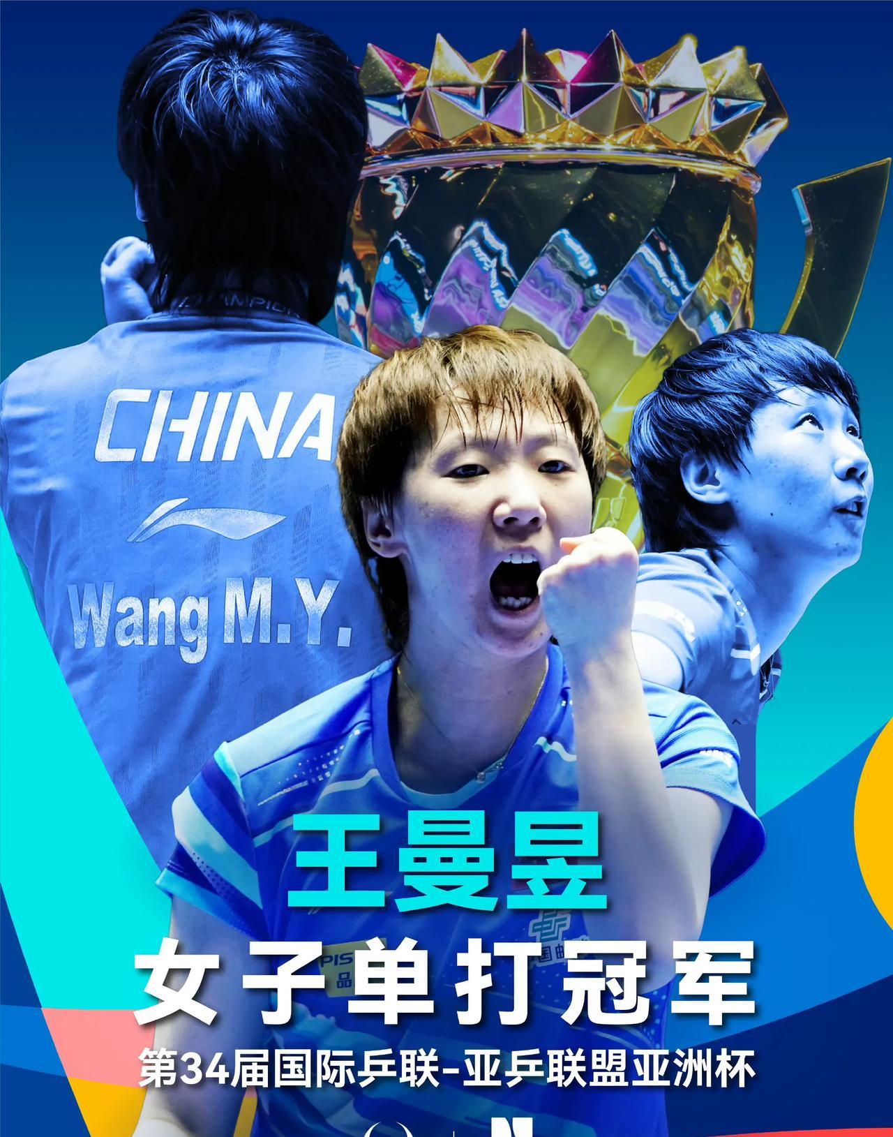 恭喜王曼昱夺得自己的首个亚洲杯冠军。王曼昱4:0胜孙颖莎，主要有三个原因。
1，