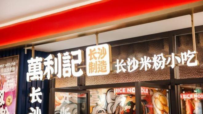 万利记荣膺2025第九届中华餐饮创新潜力榜，引领长沙小吃现代化创新浪潮