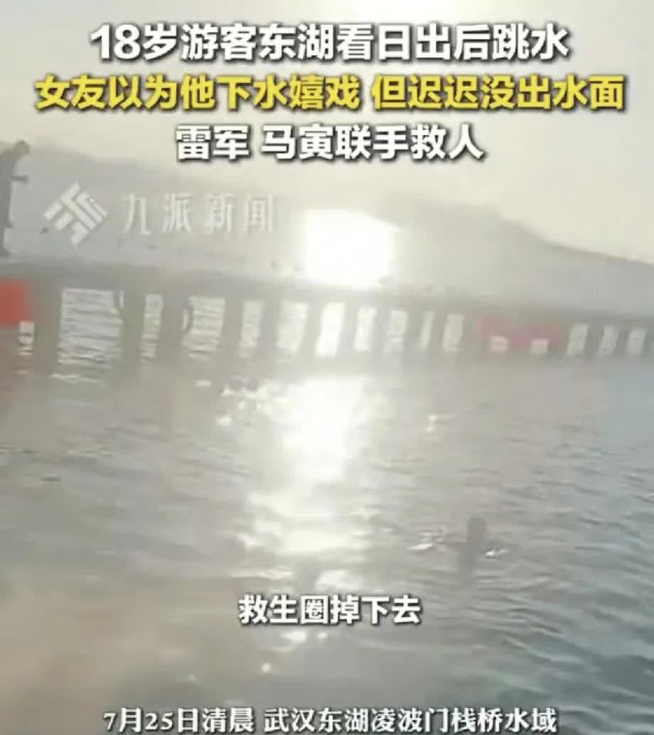 武汉，18岁男子陪着女友看日出，看完日出后，男子突然转身张开双臂跃入水中，女子以