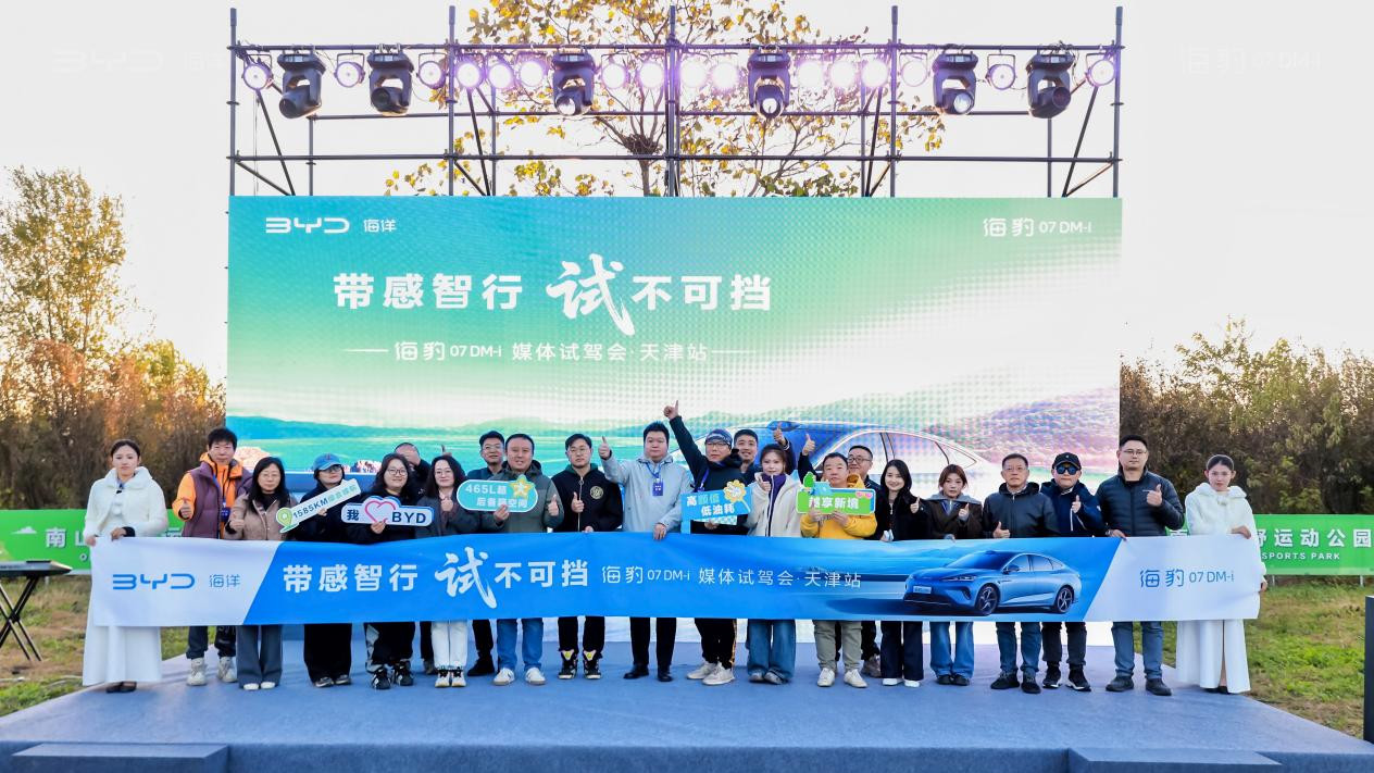 带感智行 试不可挡 | 比亚迪海豹07 DM-i媒体试驾会天津站燃情开测