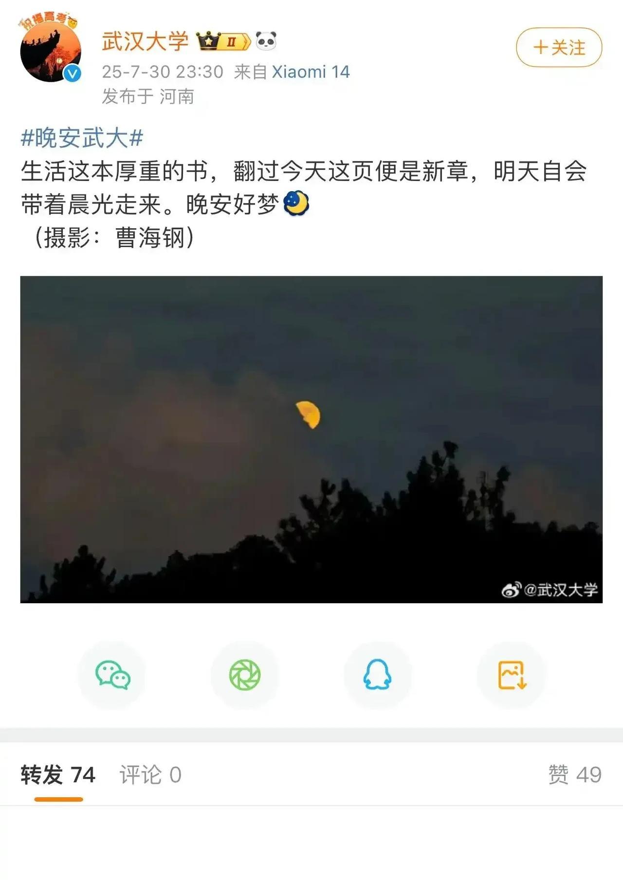 武汉大学官方微博昨天深夜发的一篇推文∶“翻过今天这页便是新章，明天自会带着晨光走