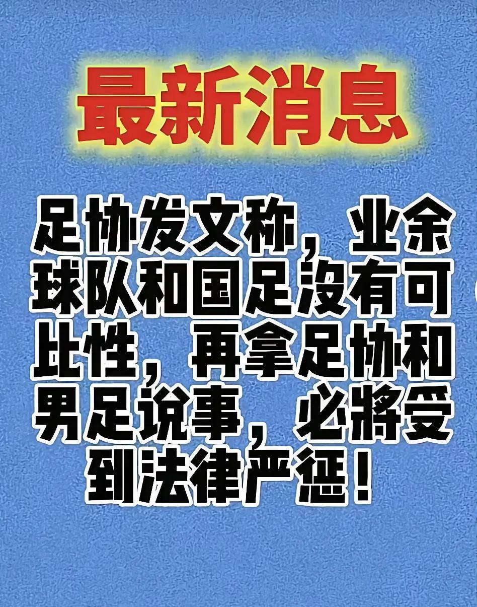 足协发文了，业余球队与国足没有可比性，再拿足协和国足说事，必将受到法律的严惩！