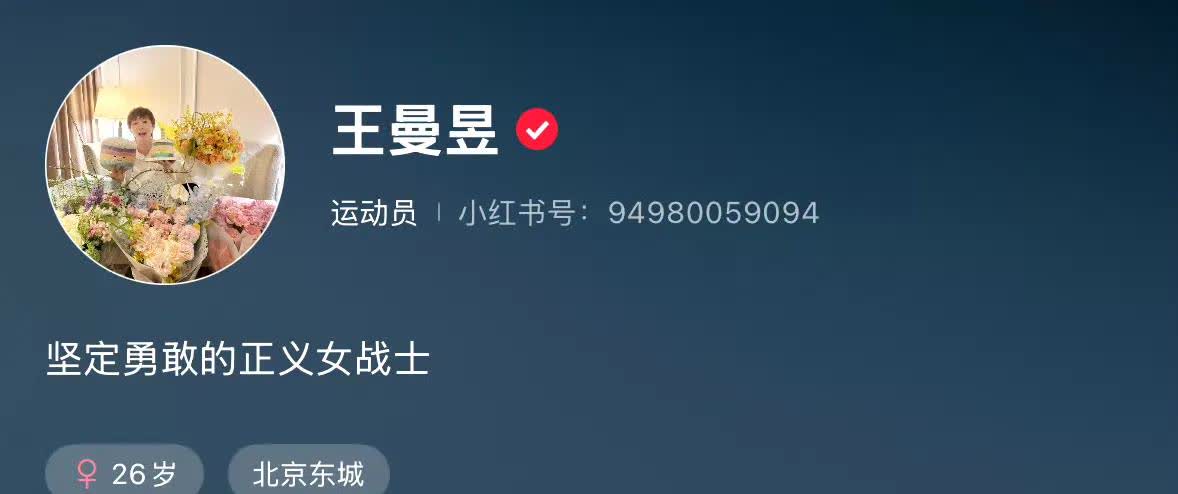 王曼昱注册小红书账号，她的签名是：坚定勇敢的正义女战士。

这个账号是真的，