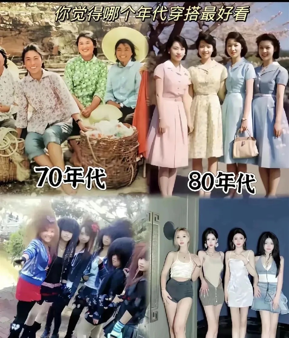 每个年代的穿搭，你们觉得哪个最好看？