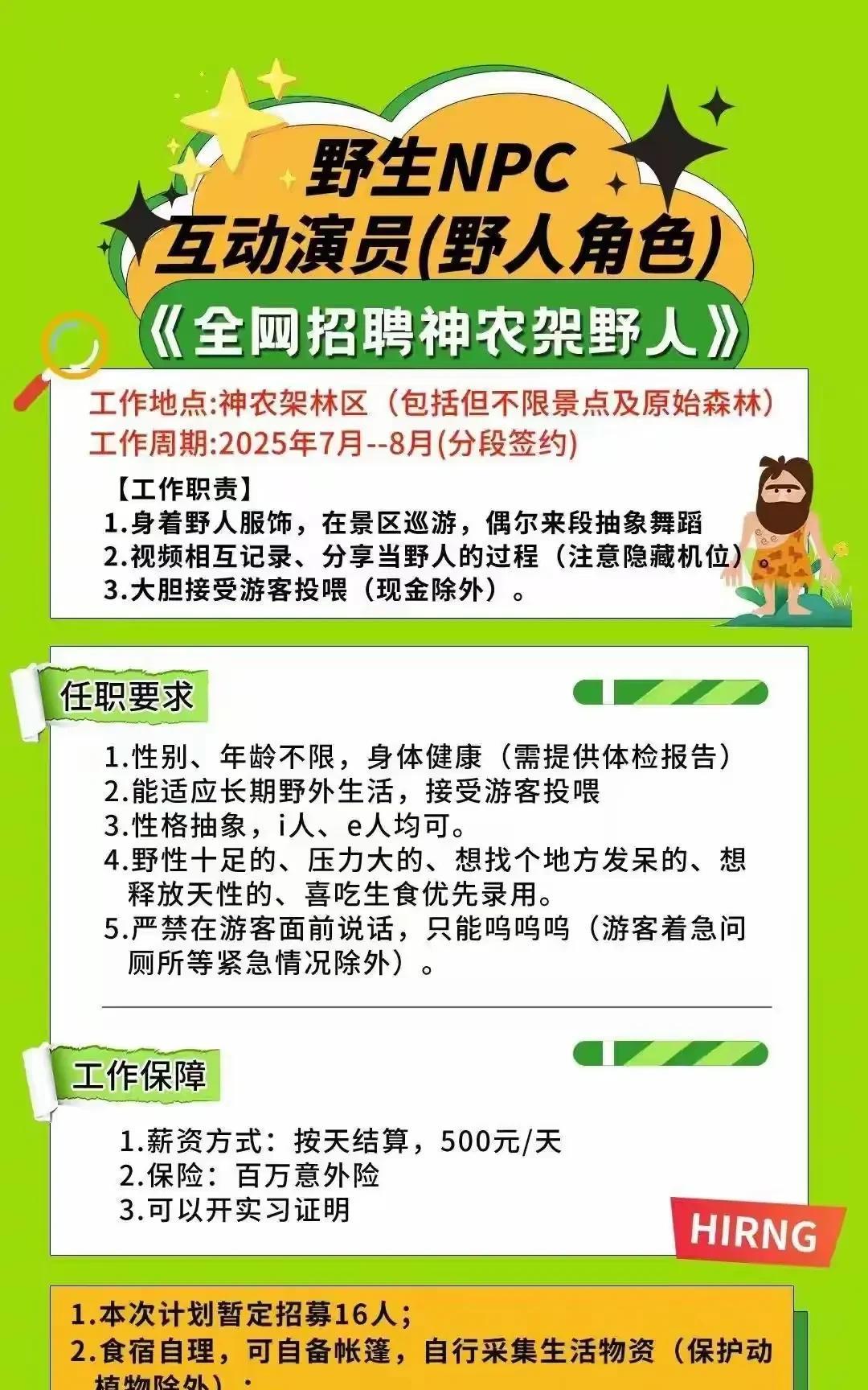 神农架景区招聘“野人”！
此招聘一出据说短时间就有数千人报名，工作时间和普通工作