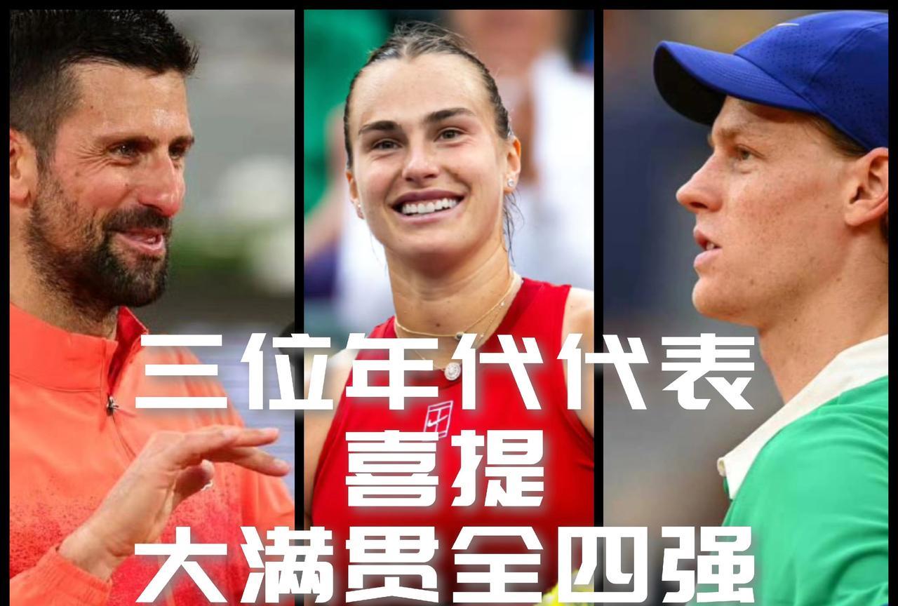 【恰好一个年代一个代表！三位年代代表先后喜提年度大满贯全四强！】
八零后代表德约