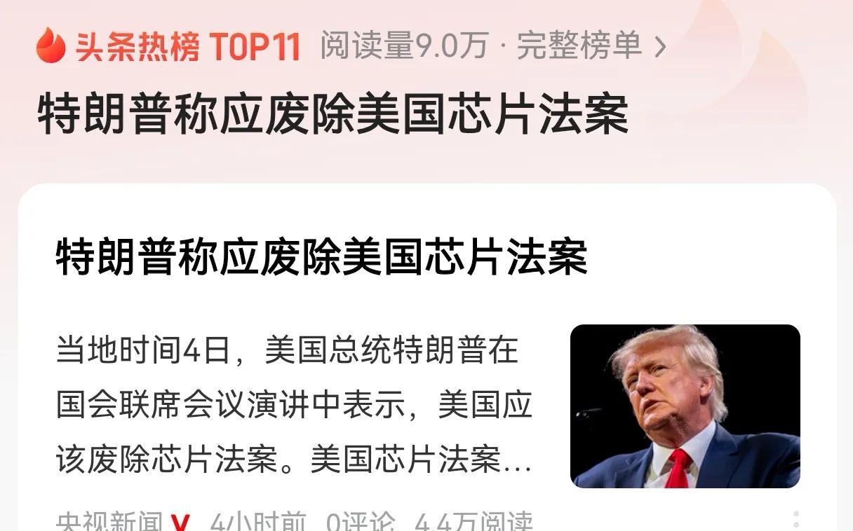 秦安：看特朗普议会首次演讲三板斧！废除芯片法案，大量生产稀土，力保马斯克，危局之