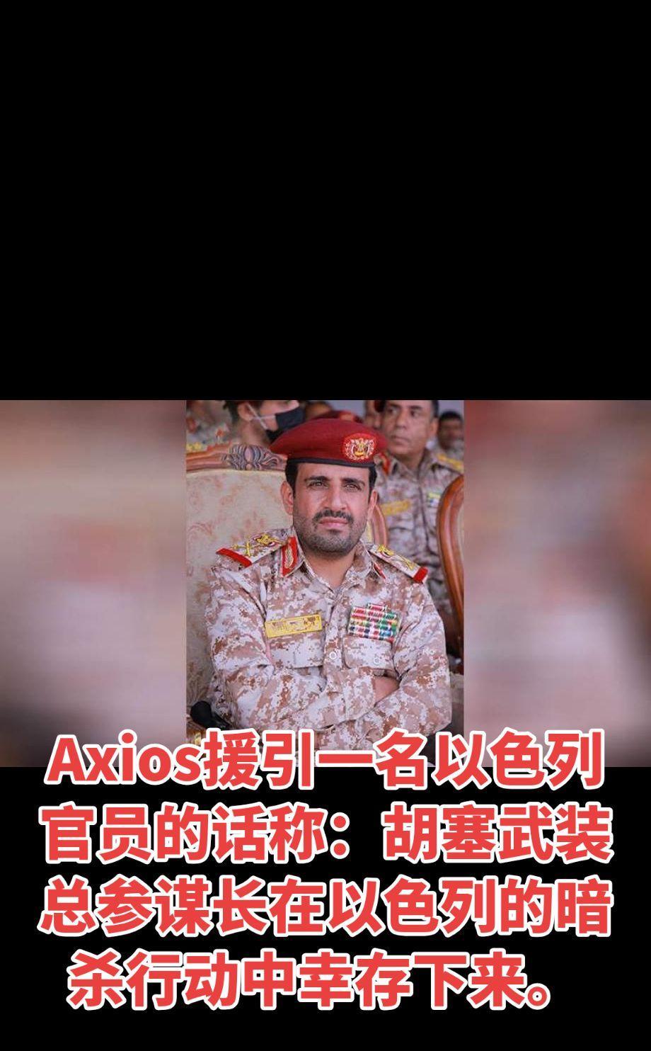 Axios援引一名以色列官员的话称：胡塞武装总参谋长在以色列的暗杀行动中幸存下来