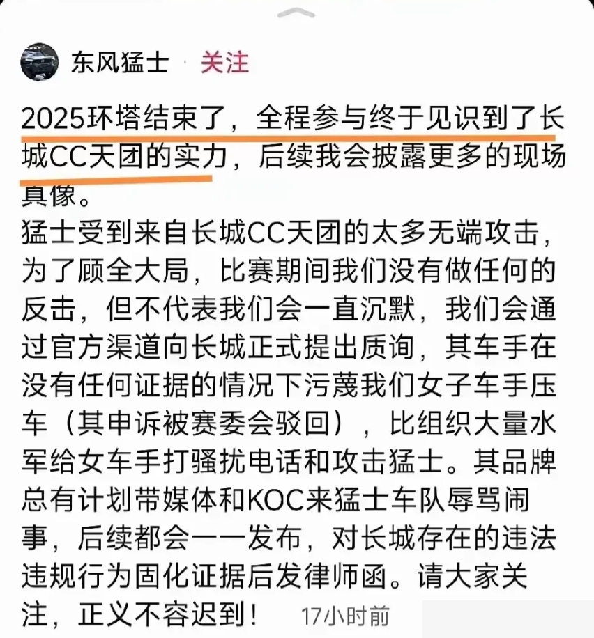 东风猛士，点名批评长城cc天团在环塔拉力赛中的表现。
这些批评包括，长城汽车车手