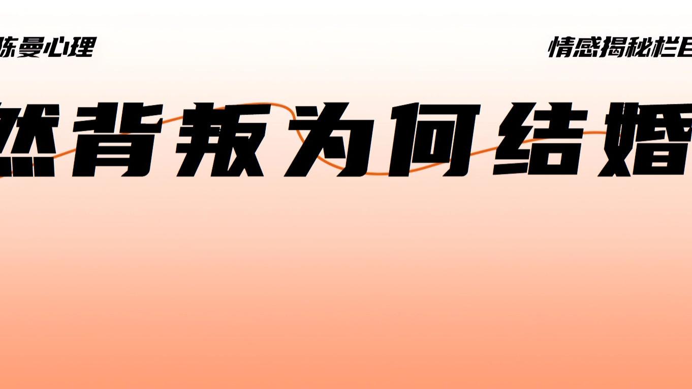 如果被背叛一定会发生，那婚姻的意义是什么？