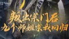 《叛出宗门后九个师姐求我回归》第80集高清完整减版在线观看-短剧《叛出宗门后九个师姐求我回归》李季人