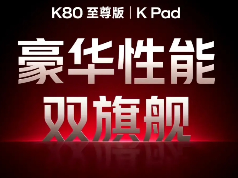 红米小平板官宣了，叫Kpad，定位和K系列一样呢，小尺寸旗舰平板[思考]就是电竞