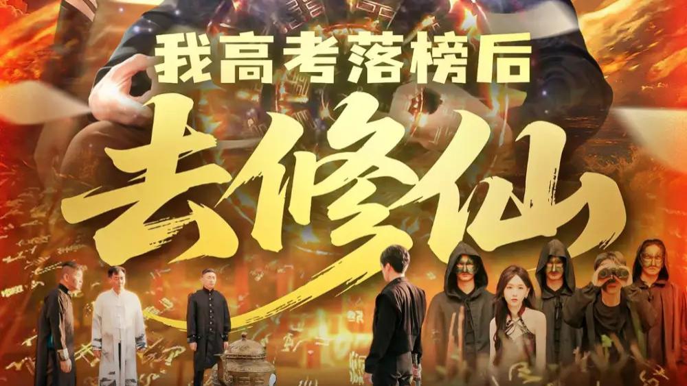 短剧《我高考落榜后去修仙》全网热播：落榜生的逆天修仙传奇