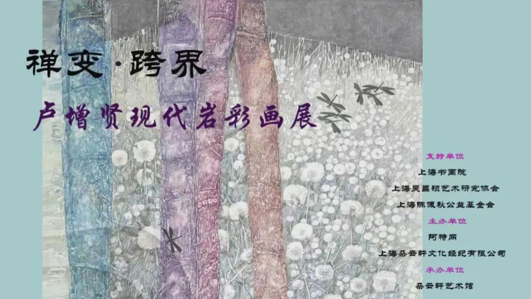 蝉变•跨界——卢增贤现代岩彩画展